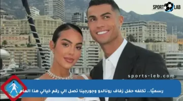رسميًا.. تكلفة حفل زفاف رونالدو وجورجينا تصل إلى رقم خيالي هذا العام